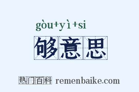 够意思是什么意思的图片